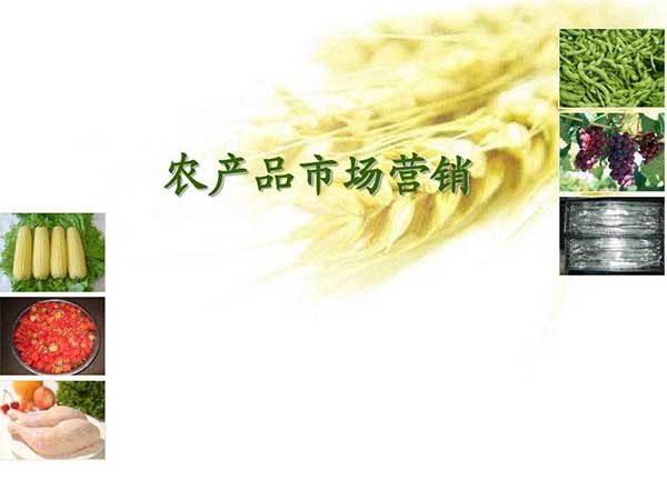 農(nóng)產(chǎn)品銷售